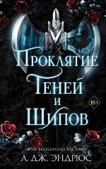 Эндрюс, Л. Дж. Проклятие теней и шипов