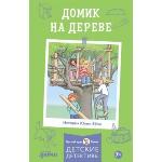 Беме, Ю. Домик на дереве 