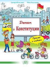 Детям о Конституции : просто о главном 