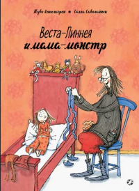 Аппельгрен, Т. Веста-Линнея и мама-монстр
