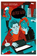 Беренсевич, П. Шепот бота