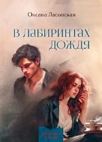 Ласовская, О. А. В лабиринтах дождя