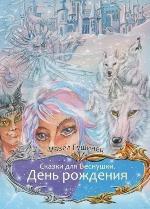 Гушинец, П. Сказки для Веснушки. День рождения
