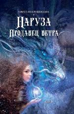 Решенина, С. Наруза. Продавец ветра