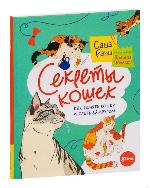 Рауш, С. Секреты кошек 