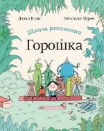 Кали, Д. Школа рисования Горошка