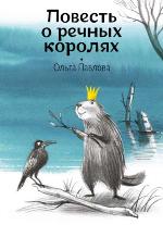 Павлова, О. В. Повесть о речных королях