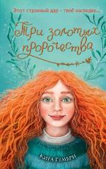 Гембри, К. Три золотых пророчества