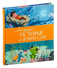 Мае цудоўныя гісторыі на добры сон