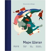 Марк Шагал