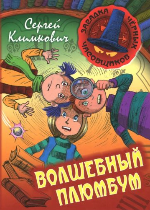 Климкович, С. В. Волшебный плюмбум 
