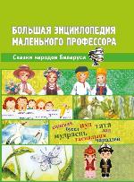 Сказки народов Беларуси 