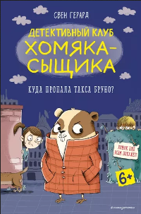 Герард, С. Куда пропала такса Бруно?