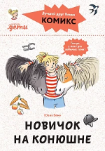 Беме, Ю. Новичок на конюшне