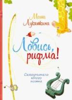 Ловись, рифма! : самоучитель юного поэта 