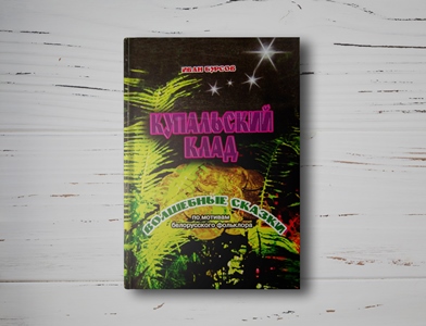 «Ад парога ў свет дарога»