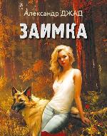 Джад, А. Л. Заимка