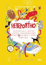Ванякина, А. Невероятно! 