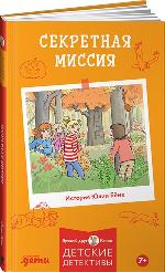 Беме, Ю. Секретная миссия 