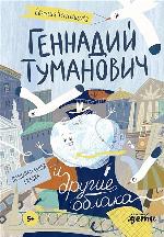 Чернышова, Е. Геннадий Туманович и другие облака