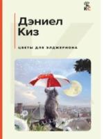 Киз, Д. Цветы для Элджернона 