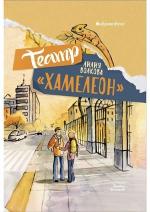 Волкова, Л. Театр "Хамелеон" 