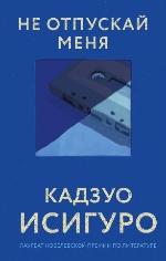 Исигуро, К. Не отпускай меня 