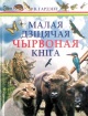 Гардзей В. К. Малая дзіцячая Чырвоная кніга