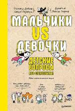 Дюваль, С. Мальчики vs Девочки : детские вопросы про стереотипы!