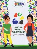 Школа юного олимпийца. Детям о спорте