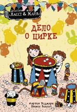 Видмарк, М. Дело о цирке 