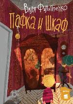 Филиппенко, В. Пафка и шкаф