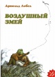 Лобел А. Воздушный  змей