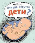 Мэннинг, М. Откуда берутся дети?