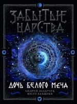 Лазарчук, А. Г. Дочь Белого Меча
