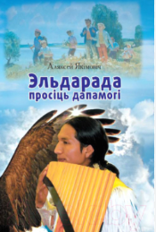 . Эльдарада просіць дапамогі 