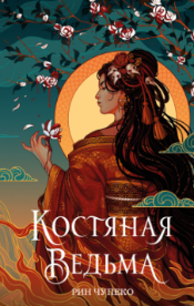 Костяная ведьма 