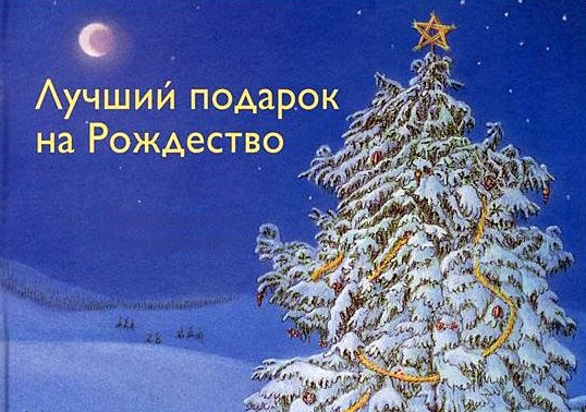Почитай на Рождество!