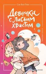 Сон Вон Пхен Девочка с лисьим хвостом