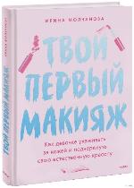 Молчанова, И. Твой первый макияж