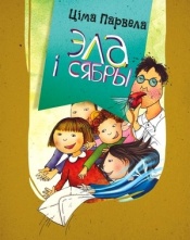 Парвела Ц. Эла і сябры