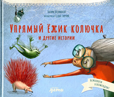 Козикоглу, Т. Упрямый ежик Колючка и другие истории
