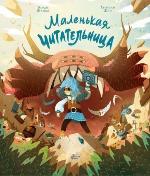Шамбо, Э. Маленькая Читательница 