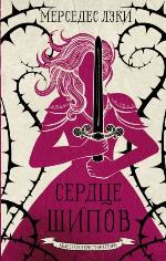Лэки, М. Сердце шипов 
