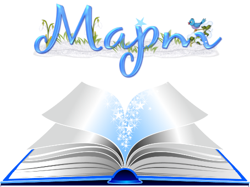 Март 2019. Дневник работы ШМВ