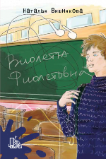 Вишнякова, Н. Н. Виолетта Фиолетовна 