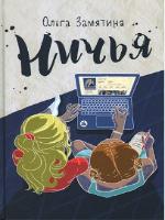 Замятина, О. Ничья
