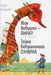 Моя бабушка — пират!