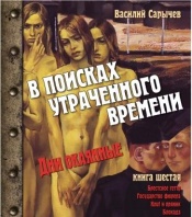 Сарычев В. В. В поисках утраченного времени