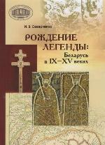 Саверченко, И. В. Рождение легенды: Беларусь в IX—XV веках